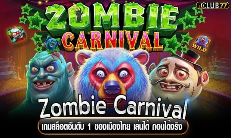 Zombie Carnival เกมสล็อตอันดับ 1 ของเมืองไทย เล่นได้ ถอนได้จริง