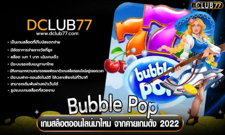 Bubble Pop เกมสล็อตออนไลน์มาใหม่ จากค่ายเกมดัง 2023