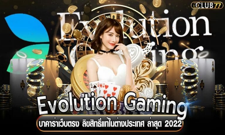 บาคาร่าเว็บตรง Evolution Gaming ลิขสิทธิ์แท้ในต่างประเทศ ล่าสุด 2023