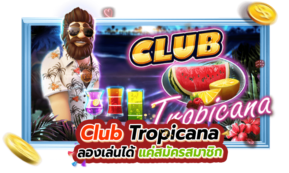 Club Tropicana ลองเล่นได้แค่สมัครสมาชิก 