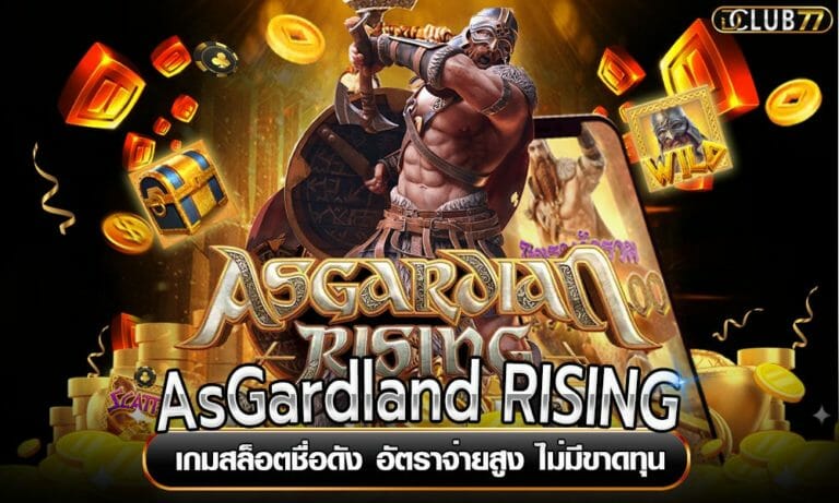 AsGardland RISING เกมสล็อตชื่อดัง อัตราจ่ายสูง ไม่มีขาดทุน
