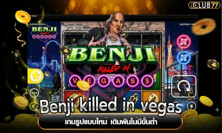 Benji killed in vegas เกมรูปแบบใหม่ เดิมพันไม่มีขั้นต่ำ