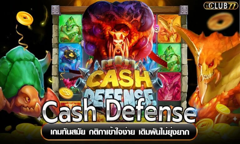 Cash Defense เกมทันสมัย กติกาเข้าใจง่าย เดิมพันไม่ยุ่งยาก
