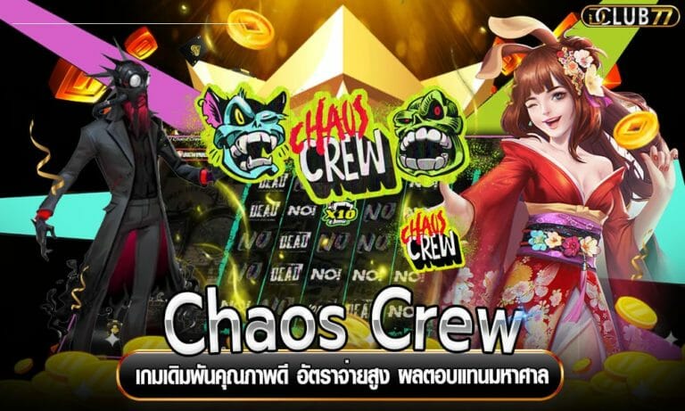 Chaos Crew เกมเดิมพันคุณภาพดี อัตราจ่ายสูง ผลตอบแทนมหาศาล