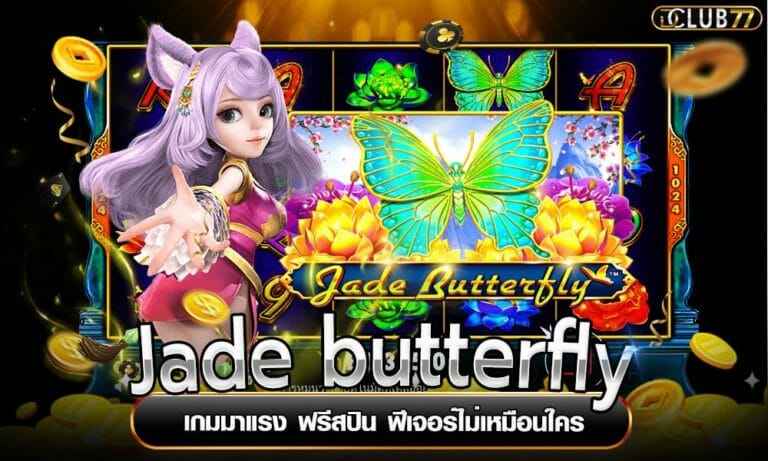 Jade butterfly เกมมาแรง ฟรีสปิน ฟีเจอร์ไม่เหมือนใคร
