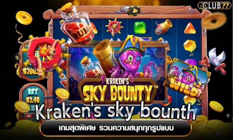 Kraken’s sky bounth เกมสุดพิเศษ รวมความสนุกทุกรูปแบบ