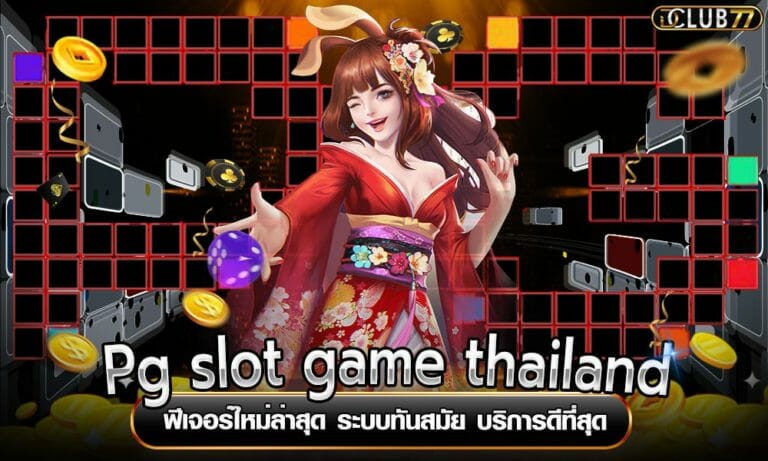 Pg slot game thailand ฟีเจอร์ใหม่ล่าสุด ระบบทันสมัย บริการดีที่สุด