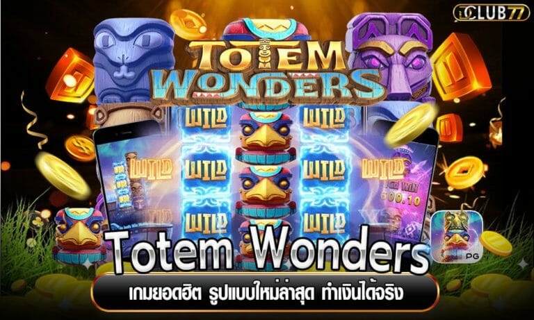 Totem Wonders เกมยอดฮิต รูปแบบใหม่ล่าสุด ทำเงินได้จริง