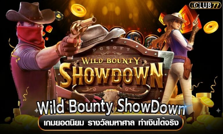 Wild Bounty ShowDown เกมยอดนิยม รางวัลมหาศาล ทำเงินได้จริง