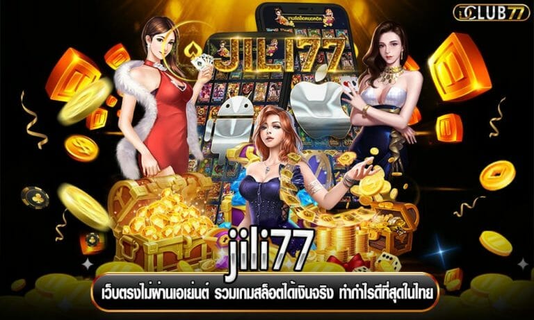 jili77 เว็บตรงไม่ผ่านเอเย่นต์ รวมเกมสล็อตได้เงินจริง ทำกำไรดีที่สุดในไทย
