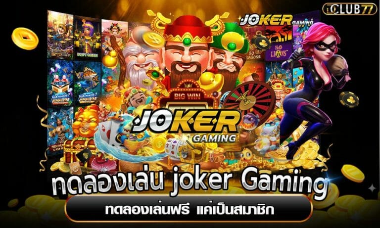 ทดลองเล่น joker Gaming ทดลองเล่นฟรี แค่เป็นสมาชิก