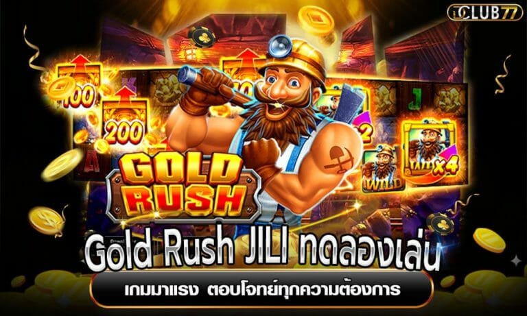 Gold Rush JILI ทดลองเล่น เกมมาแรง ตอบโจทย์ทุกความต้องการ