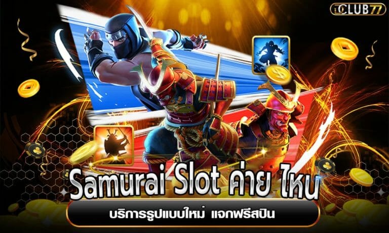 Samurai Slot ค่าย ไหน บริการรูปแบบใหม่ แจกฟรีสปิน