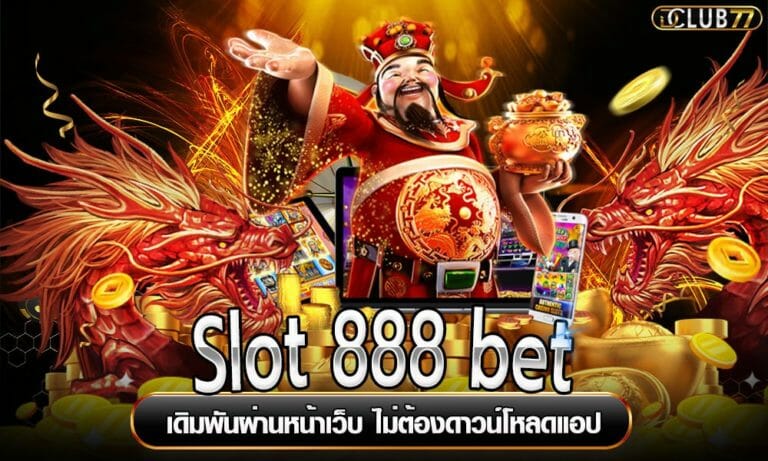 Slot 888 bet เดิมพันผ่านหน้าเว็บ ไม่ต้องดาวน์โหลดแอป
