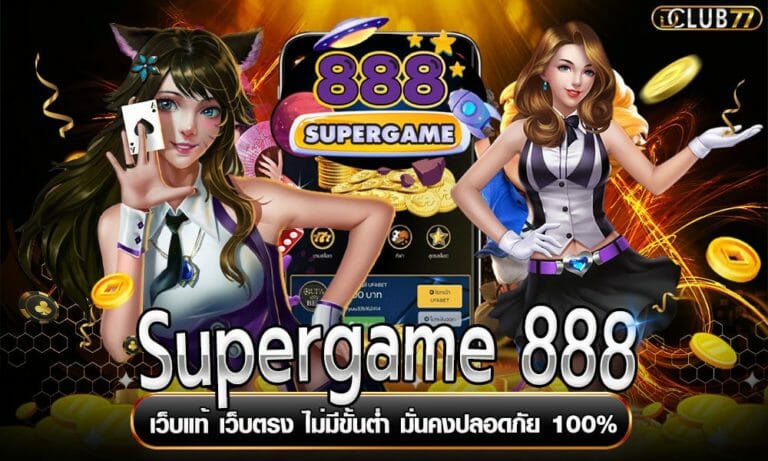 Supergame 888 เว็บแท้ เว็บตรง ไม่มีขั้นต่ำ มั่นคงปลอดภัย 100%