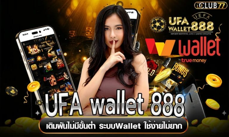 UFA wallet 888 เดิมพันไม่มีขั้นต่ำ ระบบWallet ใช้ง่ายไม่ยาก
