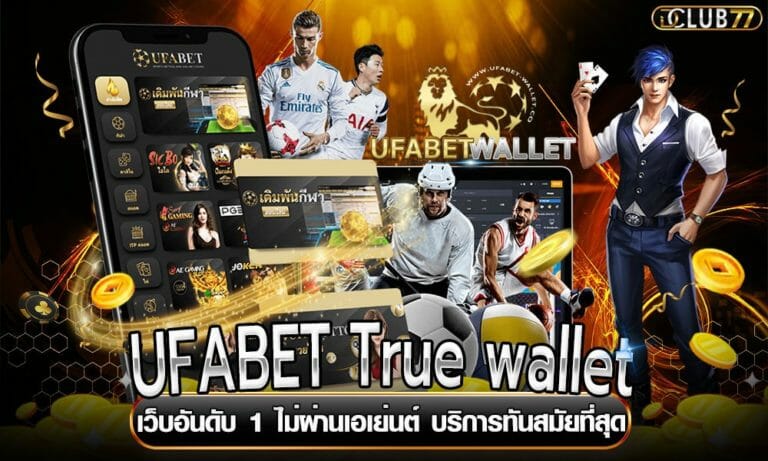 UFABET True wallet เว็บอันดับ 1 ไม่ผ่านเอเย่นต์ บริการทันสมัยที่สุด