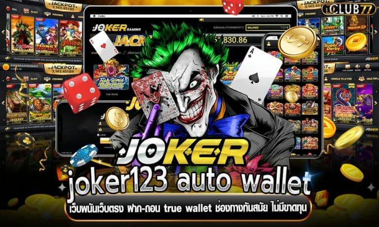 joker123 auto wallet เว็บพนันเว็บตรง ฝาก-ถอน true wallet ช่องทางทันสมัย ไม่มีขาดทุน
