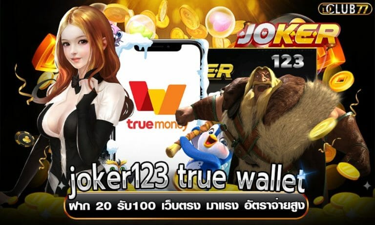 joker123 true wallet ฝาก 20 รับ100 เว็บตรง มาแรง อัตราจ่ายสูง