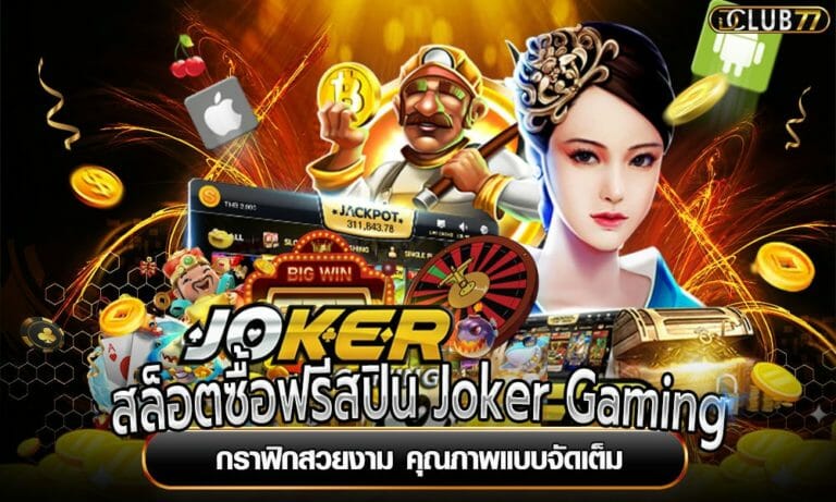 สล็อตซื้อฟรีสปิน Joker Gaming กราฟิกสวยงาม คุณภาพแบบจัดเต็ม