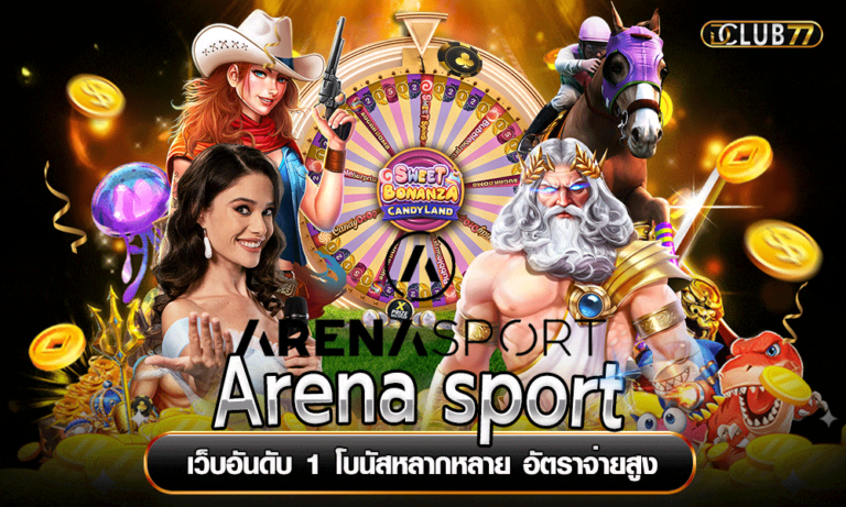 Arena sport เว็บอันดับ 1 โบนัสหลากหลาย อัตราจ่ายสูง
