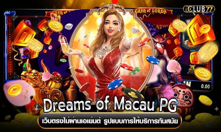 Dreams of Macau PG เว็บตรงไม่ผ่านเอเย่นต์ รูปแบบการให้บริการทันสมัย