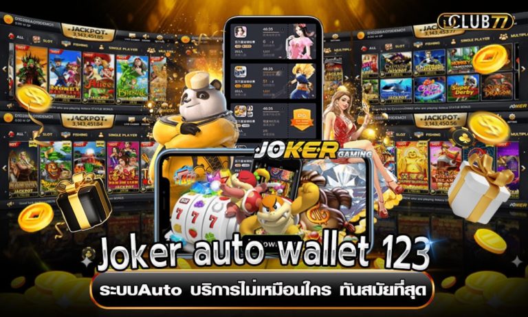 Joker auto wallet 123 ระบบAuto บริการไม่เหมือนใคร ทันสมัยที่สุด