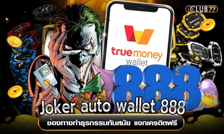 Joker auto wallet 888 ช่องทางทำธุรกรรมทันสมัย แจกเครดิตฟรี