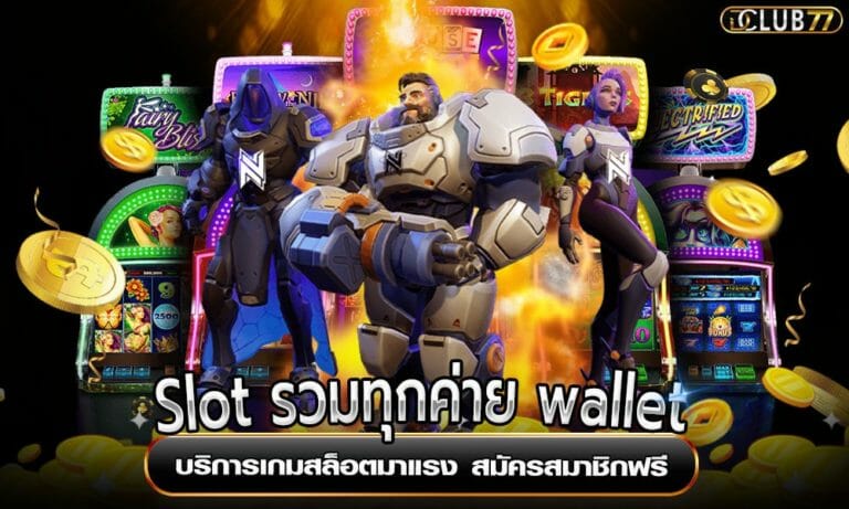 Slot รวมทุกค่าย wallet บริการเกมสล็อตมาแรง สมัครสมาชิกฟรี