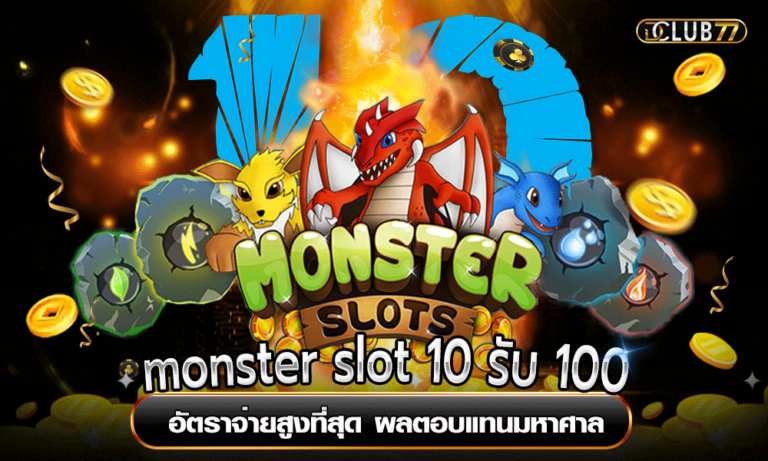 monster slot 10 รับ 100 อัตราจ่ายสูงที่สุด ผลตอบแทนมหาศาล