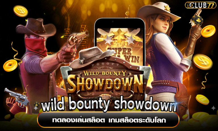 wild bounty showdown ทดลองเล่นสล็อต เกมสล็อตระดับโลก