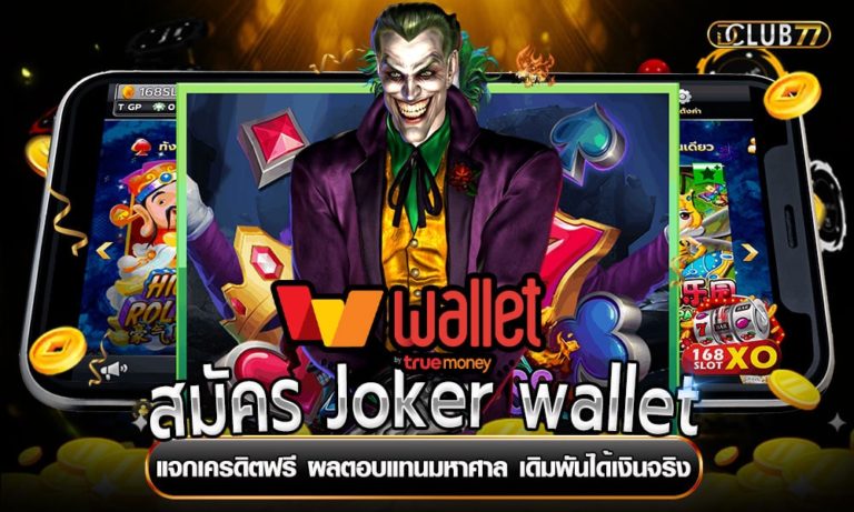 สมัคร Joker wallet แจกเครดิตฟรี ผลตอบแทนมหาศาล เดิมพันได้เงินจริง