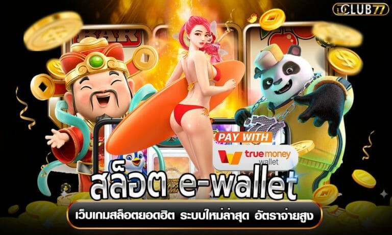 สล็อต e-wallet เว็บเกมสล็อตยอดฮิต ระบบใหม่ล่าสุด อัตราจ่ายสูง