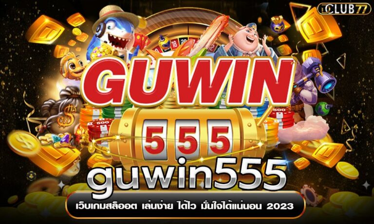 guwin555 เว็บเกมสล็ออต เล่นง่าย ได้ไว มั่นใจได้แน่นอน 2023