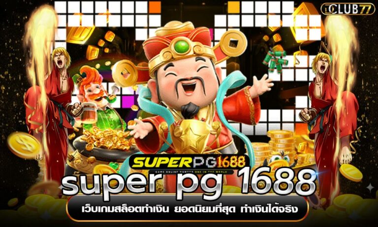 super pg 1688 เว็บเกมสล็อตทำเงิน ยอดนิยมที่สุด ทำเงินได้จริง