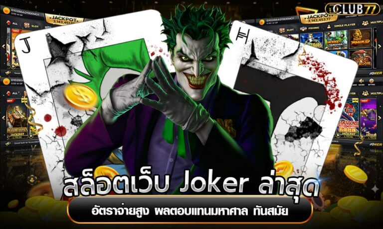 สล็อตเว็บ Joker ล่าสุด อัตราจ่ายสูง ผลตอบแทนมหาศาล ทันสมัย